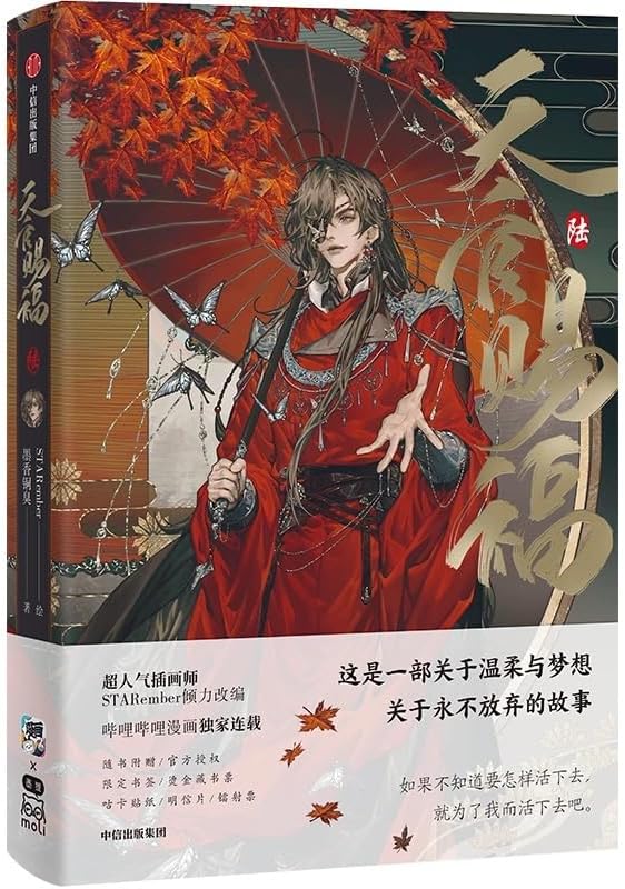 Heaven Official's Blessing (6) (Chinese Edition): Moxiang Tongchou